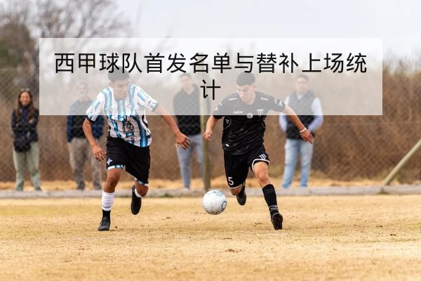 西甲球队首发名单与替补上场统计