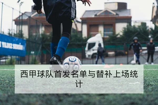西甲球队首发名单与替补上场统计