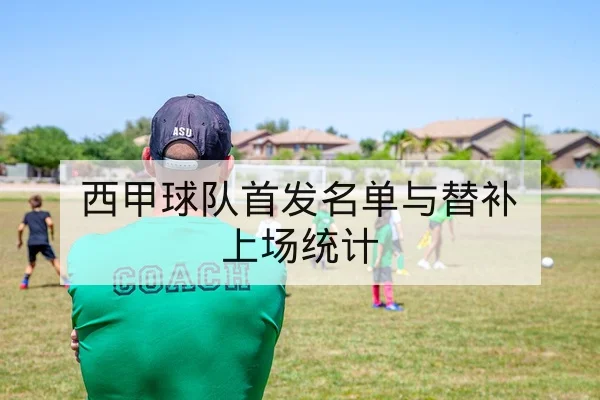 西甲球队首发名单与替补上场统计