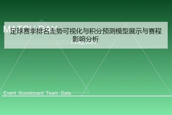 zu-qiu-sai-ji-pai-ming-zou-shi-ke-shi-hua-yu-ji-fen-yu-ce-mo-xing-zhan-shi-yu-sai-cheng-ying-xiang-fen-xi-2-931.jpg