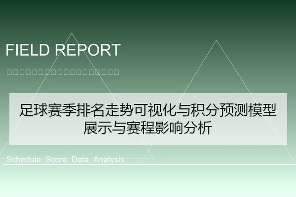 足球赛季排名走势可视化与积分预测模型展示与赛程影响分析