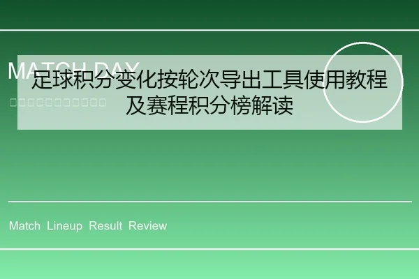 足球积分变化按轮次导出工具使用教程及赛程积分榜解读