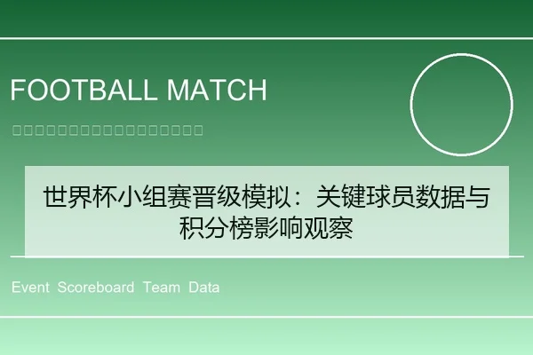世界杯小组赛晋级模拟：关键球员数据与积分榜影响观察