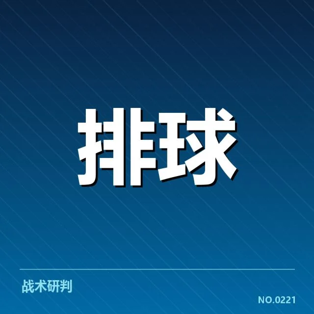 世界女排联赛技术统计：冠军队伍数据稳定性和战术调整