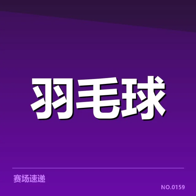 世界羽联巡回赛双打组合：战术调整与选手配合成关键疑问