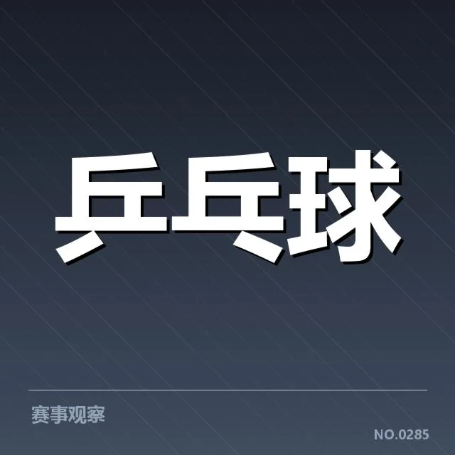 孙颖莎比赛争议球:判罚标准存疑