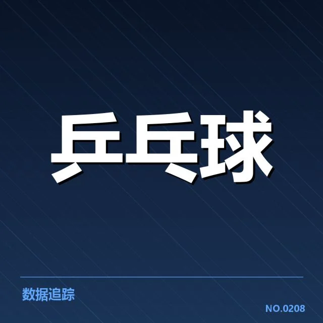 确认赛事与比赛数据的官方记录