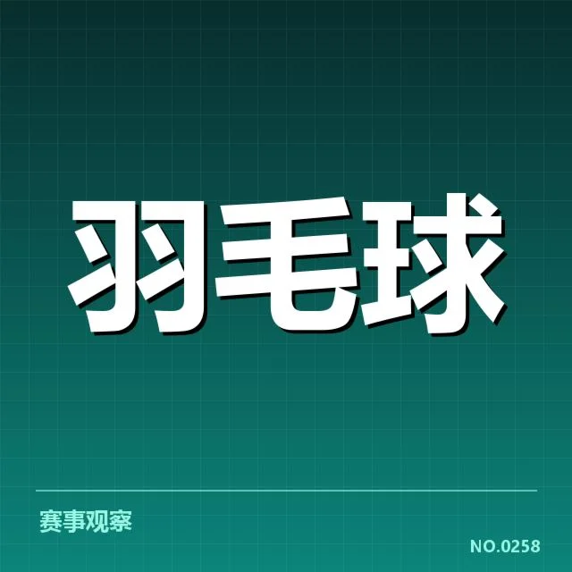 羽毛球比赛界外判罚:裁判公正性存疑难解