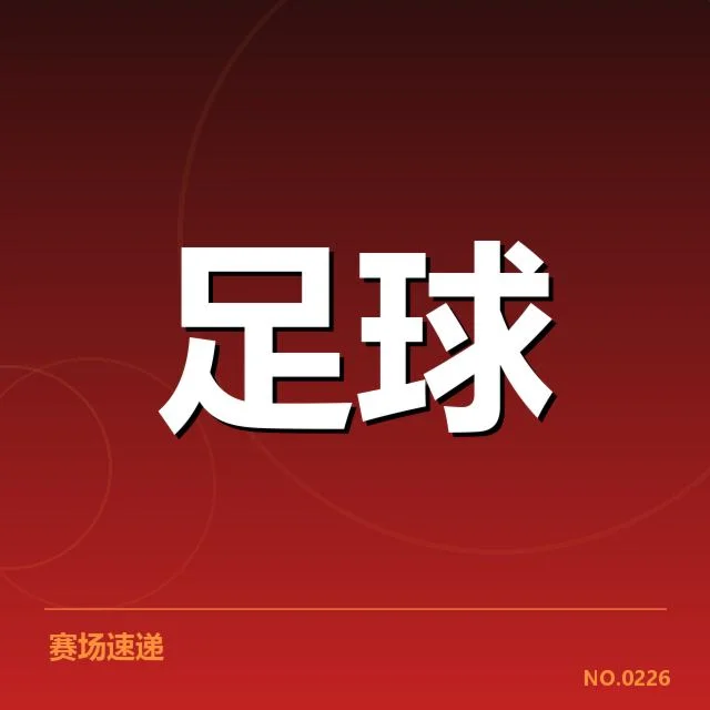 已确定的2026亚运足球赛程和参赛阵容