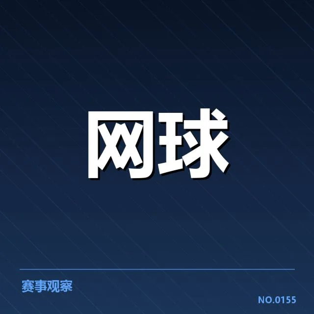 塞尔维亚网球公开赛:赛事组织何去何从